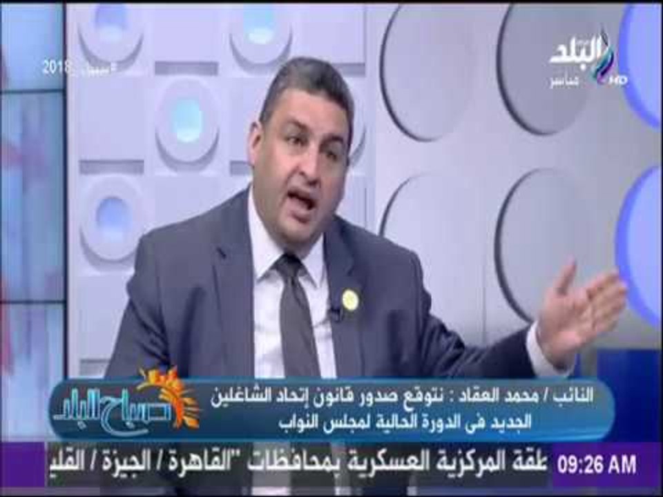 صباح البلد - العقاد:من يمتنع عن تشكيل إتحاد ملاك ستقوم شركات متخصصة بالإدارة بقرار من الجهة الإدارية