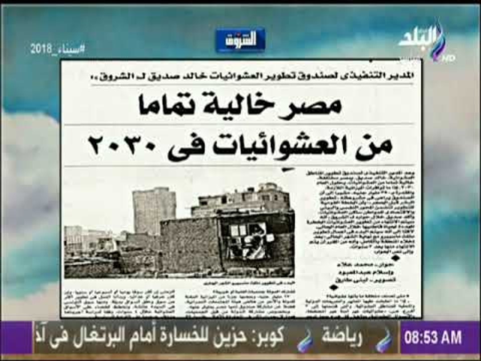 صباح البلد - المدير التنفيذى لتطوير العشوائيات:...