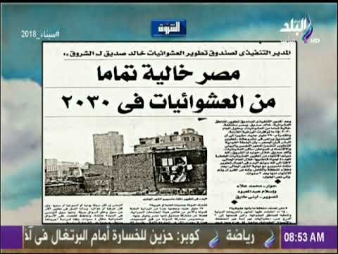 صباح البلد - المدير التنفيذى لتطوير العشوائيات: القضاء على المناطق الخطرة بنهاية 2018 بتكلفة 17مليار