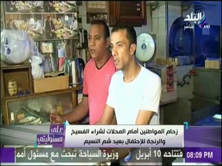 على مسئوليتي - أحمد موسي: سعر كيلو الفسيخ يبدأ من 150 حتى 600 جنيه ..والأنواع الغالية مش هنقربلها