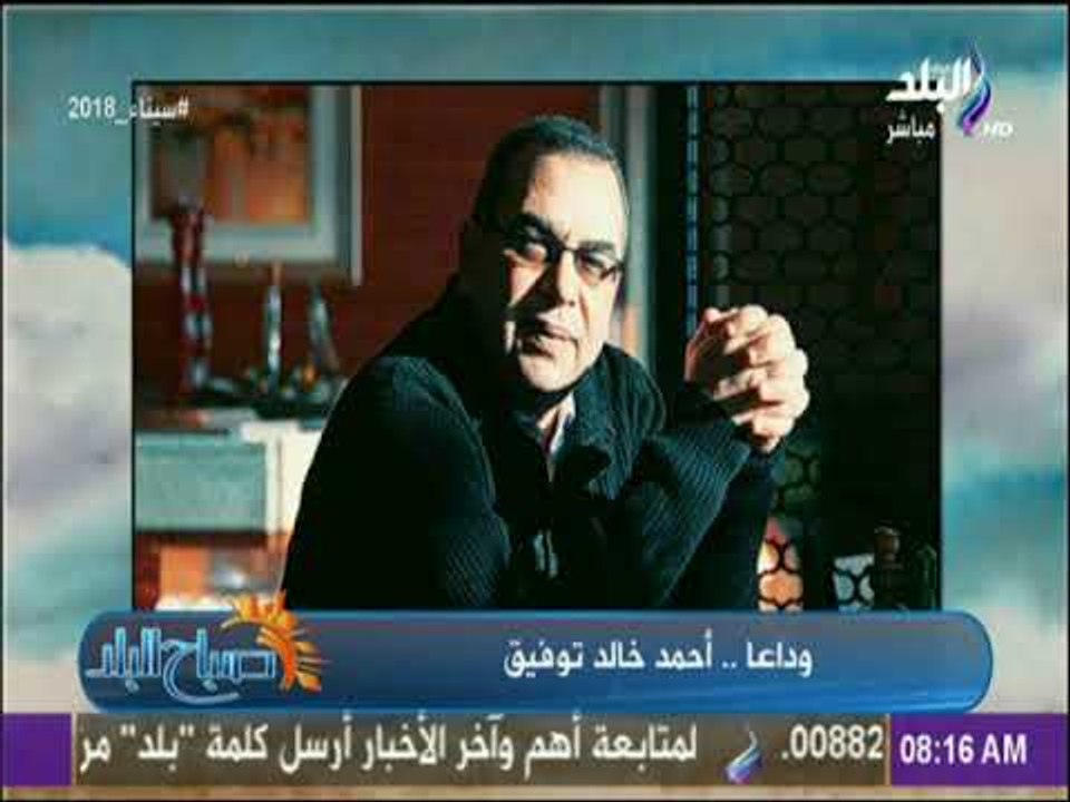 صباح البلد | أحمد مجدي: يتأثر علي الهواء وينعي الكاتب احمد خالد توفيق