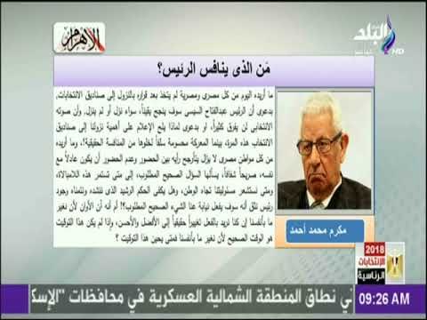 المتأرجحون! مقال الكاتب الصحفي الكبير مكرم محمد أحمد في الأهرام