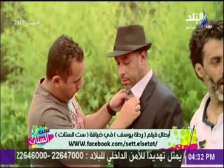 ست الستات - أبطال فيلم «رحلة يوسف» في ضيافة ست الستات