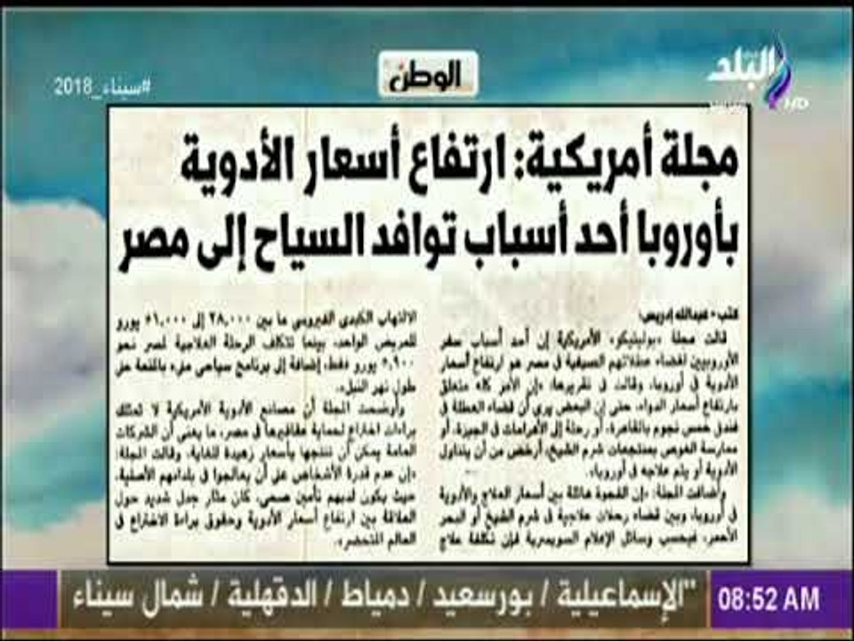 صباح البلد - مجلة أمريكية ارتفاع أسعار الأدوية بأوروبا أحد أسباب توافد السياح إلى مصر