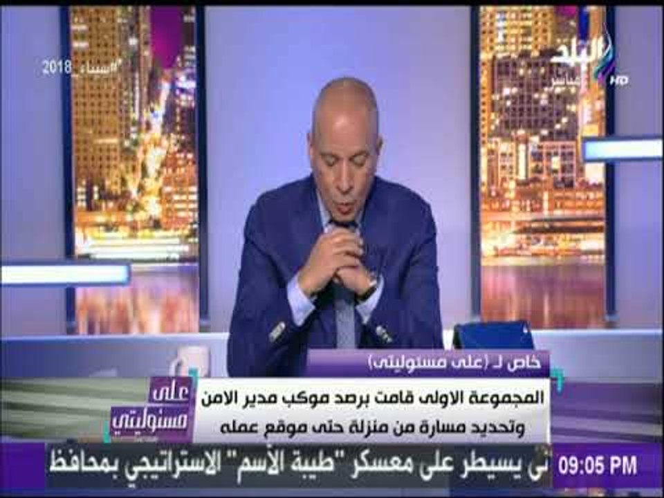 أحمد موسى يكشف تفاصيل لاول مره لتفجير الاسكندرية واستهداف موكب مدير الامن | على مسئوليتي