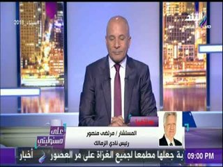 أول تعليق من مرتضى منصور على الانتخابات في الخارج : «الشعب بيعشق السيسي.. وقرف من كدب الاخوان»