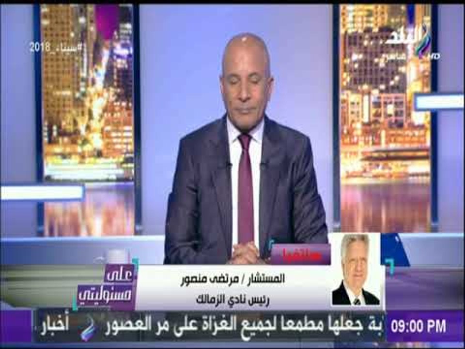 أول تعليق من مرتضى منصور على الانتخابات في الخارج : «الشعب بيعشق السيسي.. وقرف من كدب الاخوان»