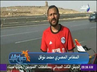 صباح البلد -  المغامر المصري محمد نوفل يتحدث عن تفاصيل رحلته إلى روسيا بـ «العجلة»