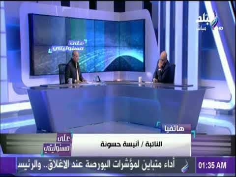 على مسئوليتي - النائبة أنيسة حسونة : لا توجد نتائج اكثر شفافية من ما يحدث الان