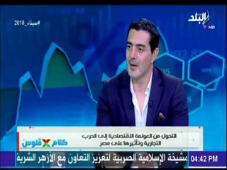 شريف دلاور: اهتزاز الوظائف فى أمريكا وانتقال العماله خارجها دفعت ترامب لإعلان الحرب التجارية