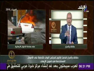 حقائق وأسرار - مصطفى بكرى: يطالب بتشريع للتحفظ على الأموال المستخدمة في تمويل الإرهاب