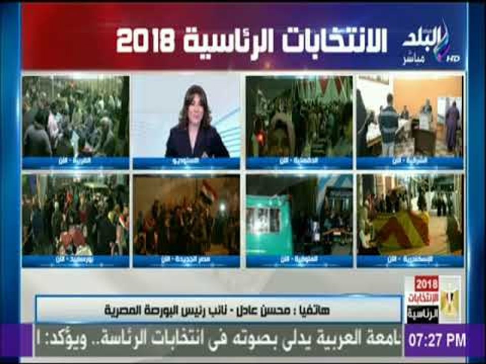 الانتخابات الرئاسية 2018| نائب رئيس البورصة : ا...