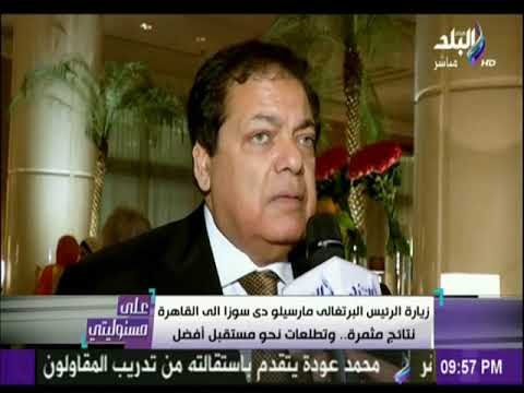 على مسئوليتي - أبو العينين: موقف البرتغال السياسي مؤيد لمصر.. ويوجد فرصة ذهبية للاستثمار بين البلدين