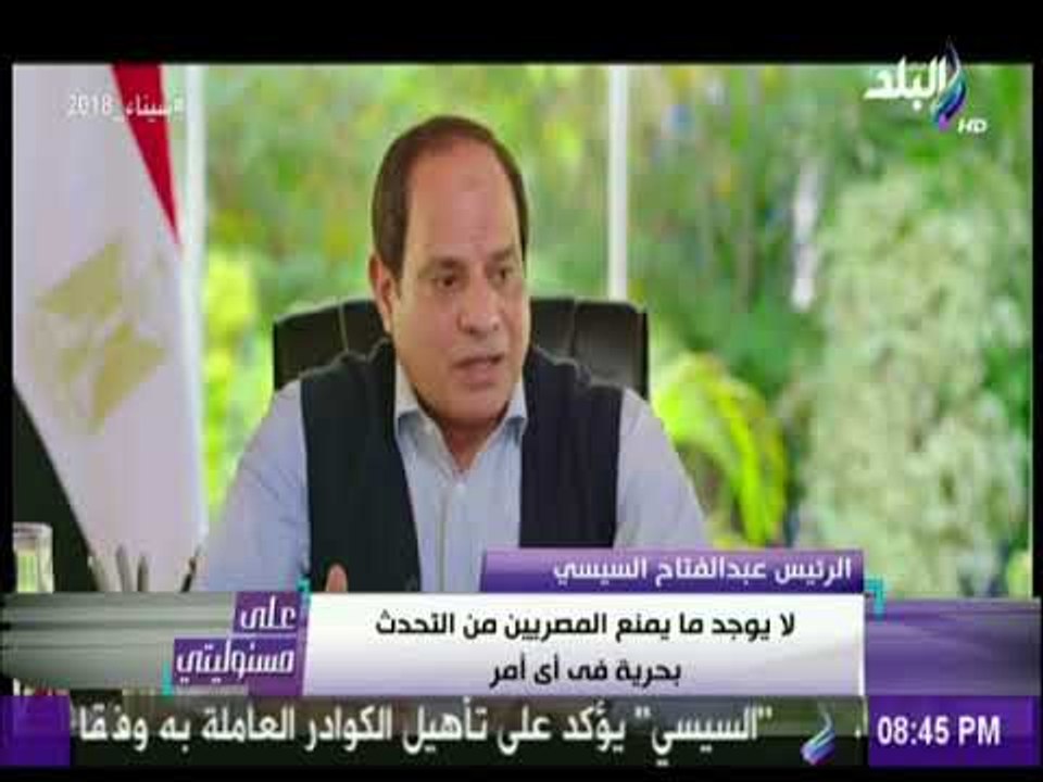 على مسئوليتى - السيسي : الناس حرة فى كل تصرفاتها وأنت بتجيب 5 أولاد كنت عارف هتأكلهم ازاي