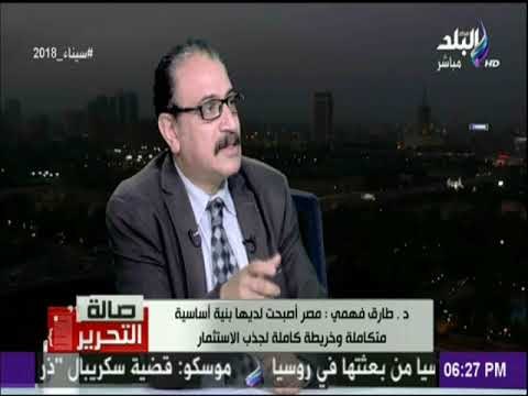 صالة التحرير - طارق فهمي :« الشعب المصري لديه نضج سياسي.. وأثبت للعالم بأن مصر مستقرة»