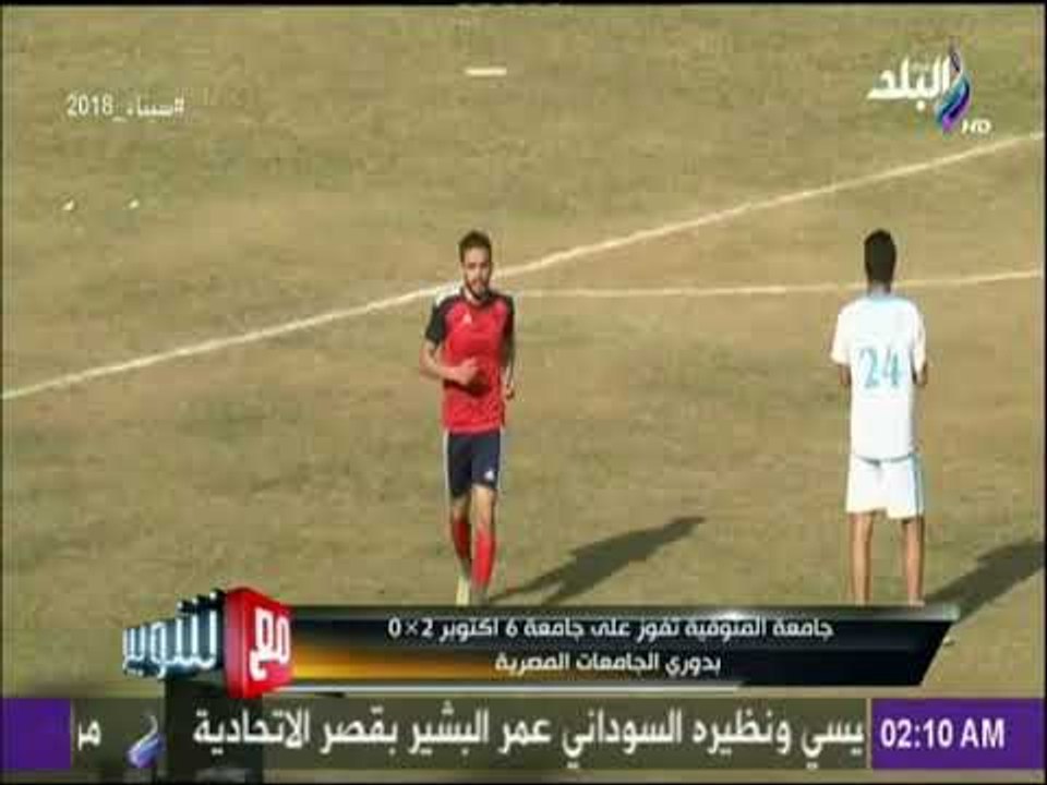مع شوبير | جامعة المنوفية تفوز علي جامعة 6 أكتوبر بدوري الجامعات المصرية