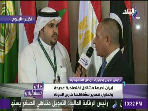 على مسئوليتى - إخبارية الوطن السعودية: يجب علي المجتمع الدولي اتخاذ إجراءات رادعة ضد تصرفات إيران