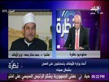 نظرة - وزير الأوقاف: أئمة وزارة الأوقاف يتسابقون على العمل بشمال سيناء