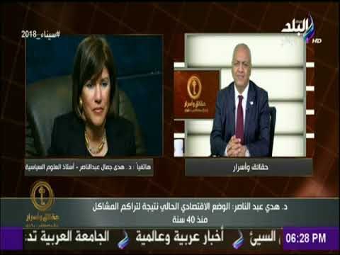 حقائق وأسرار | هدي عبد الناصر: السيسي ضحى بنفسه دفاعا عن الشعب المصري..واستمراره ضرورة لصالح البلاد