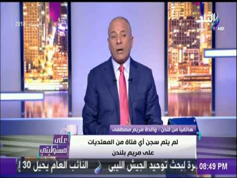 الطب الشرعي البريطاني يهدد والدة مريم. : «تنازلي على القضية لاستلام الجثة» | على مسئوليتي