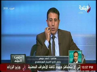 ملعب البلد - التفاصيل الكاملة أحمد جوهر رئيس نادي المريخ البورسعيدي