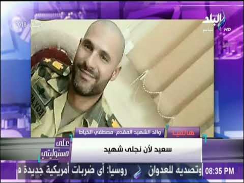 على مسئوليتى - والد الشهيد المقدم مصطفى الخياط: سعيد باستشهاد ابني..كل أولادى فداء لمصر