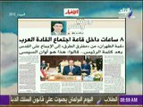 صباح البلد - 8 ساعات داخل قاعة اجتماع القادة العرب  مقال للكاتب الصحفى ياسر رزق بالاخبار