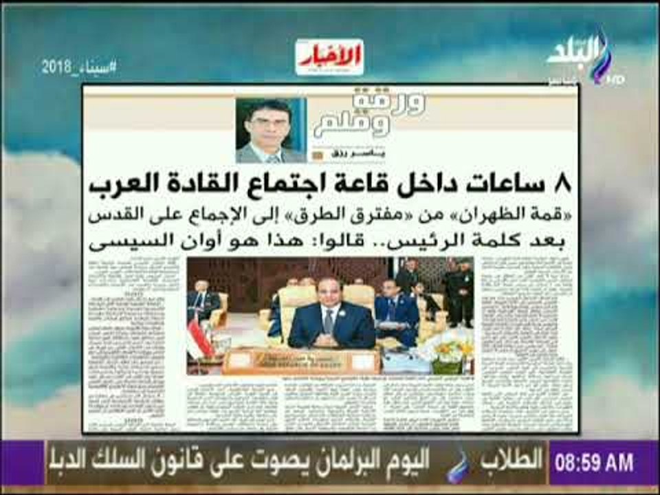 صباح البلد - 8 ساعات داخل قاعة اجتماع القادة العرب  مقال للكاتب الصحفى ياسر رزق بالاخبار