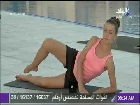 صباح البلد - تمارين رياضية لشد وتنحيف منطقة الأرداف