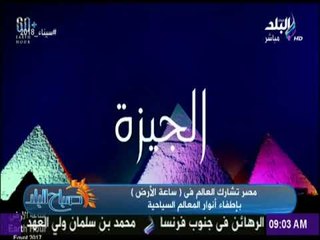 صباح البلد - مصر تشارك العالم فى "ساعة الأرض" بإطفاء أنوار المعالم السياحية