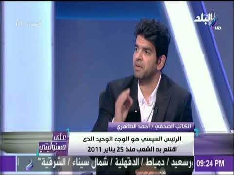 على مسئوليتي- أحمد الطاهري :هناك تيار سياسي يتعمد إبعاد الرئيس عن الحياة السياسية