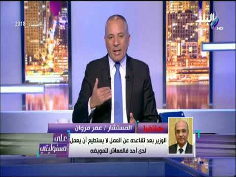 على مسئوليتي - وزير شئون البرلمان : راتبي من ال...