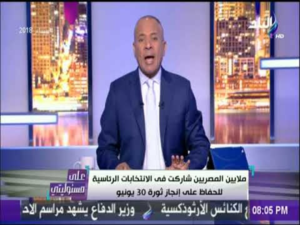 على مسئوليتي- أحمد موسي :ملايين المصريين شاركت في الانتخابات الرئاسية للحفاظ علي انجاز ثورة 30 يونيو