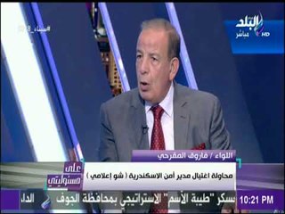 اللواء فاروق المقرحي : «تفجير الاسكندرية شو اعلامي» | على مسئوليتي