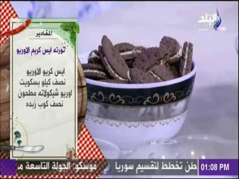 سفرة و طبلية مع الشيف هالة فهمي - احلى ايس كريم اوريو ده ولا ايه