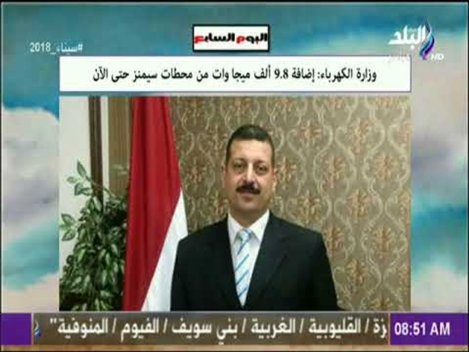 صباح البلد - وزارة الكهرباء : إضافة 9 .8 ألف مي...