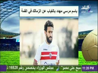 باسم مرسي مهدد بالغياب عن مباراة القمة بسبب