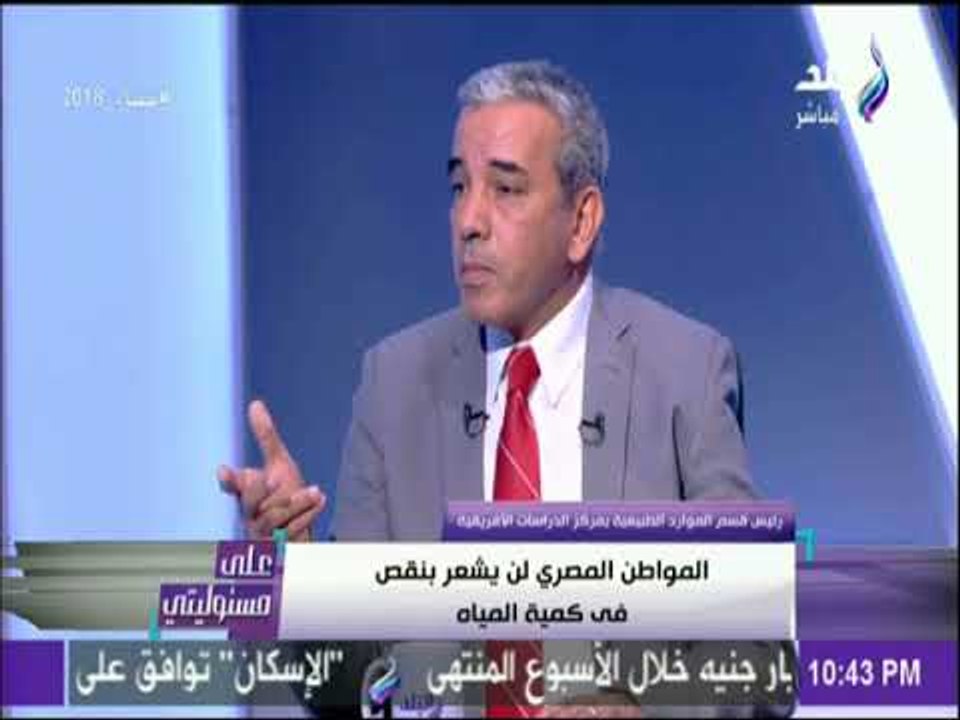 على مسئوليتي - د. عباس شراقي : «حصة الفرد من المياة مصر لا توفر العيشة الكريمة»
