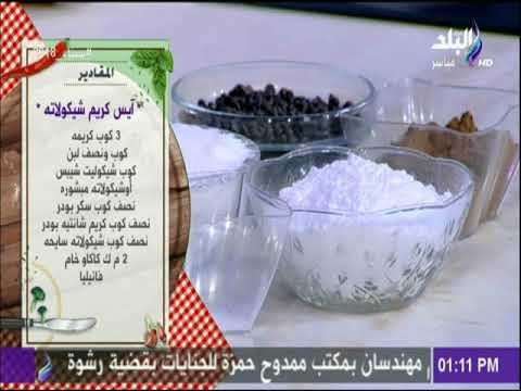 سفرة و طبلية مع الشيف هالة فهمي - مقادير أيس كريم شيكولاته