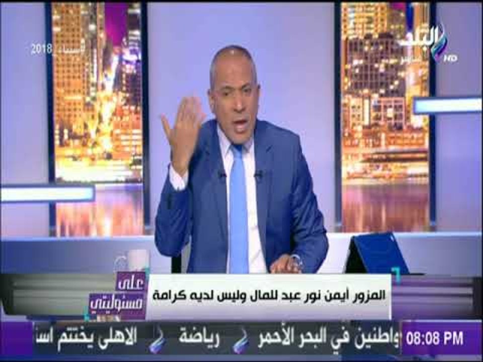 أحمد موسى للعاملين بقناة الشرق : «أنتم لا تستحقون الا اللعنه» | على مسئوليتي