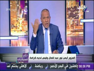 أحمد موسى للعاملين بقناة الشرق : «أنتم لا تستحقون الا اللعنه» | على مسئوليتي