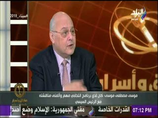 حقائق وأسرار - موسى مصطفى موسى: فخور بما حققته من نتيجة أمام الرئيس السيسي