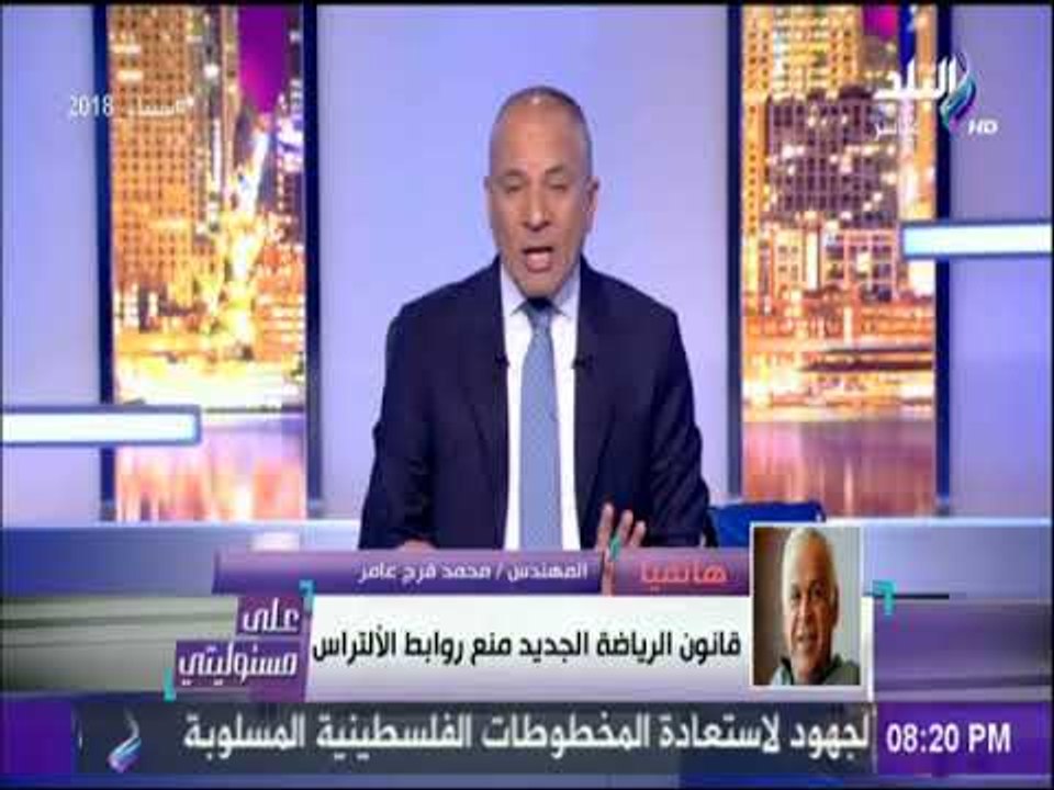 فرج عامر : «نسعى لعودة الجماهير للمدرجات.. والالتراس خارجين على القانون» | على مسئوليتي