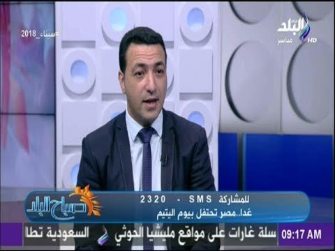 صباح البلد - علاء عبد العاطي: 9126 عدد الأطفال الأيتام داخل دور الرعاية فى مصر