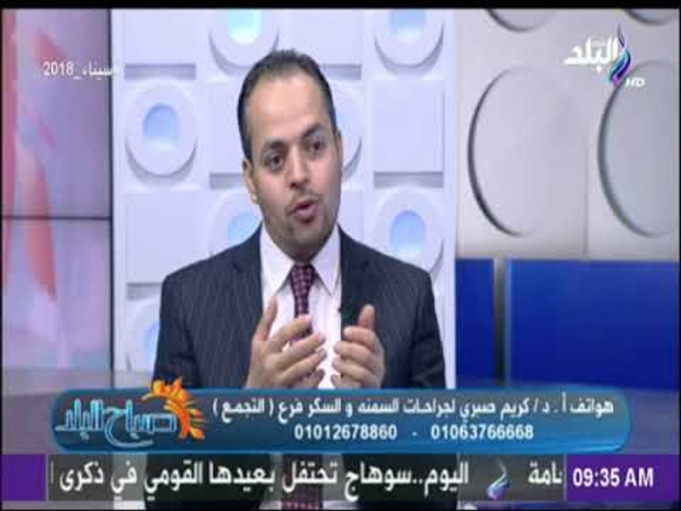 صباح البلد - دكتور كريم صبري : السمنة المفرطة ت...
