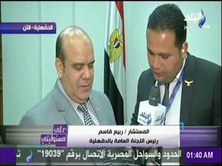 على مسئوليتي - المستشار ربيع قاسم يعلن نتيجة اللجنة العامة بالدقهلية