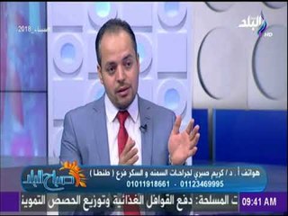 صباح البلد - دكتور كريم صبري: عمليات تحويل المسار تنهي مرض السكر نهائيا