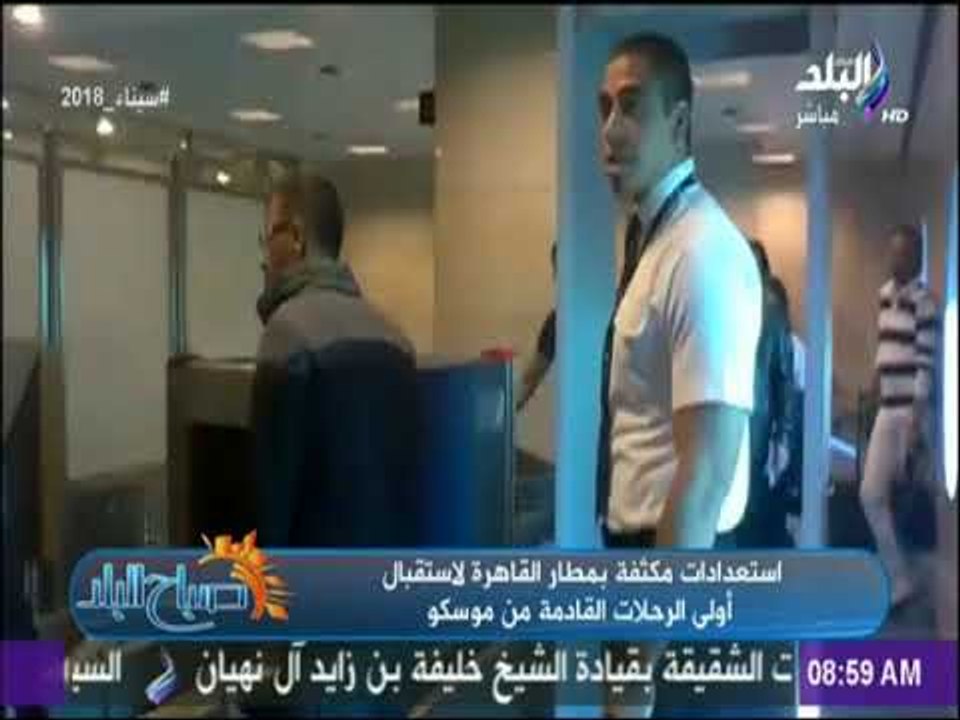 صباح البلد - استعدادات مكثفة بمطار القاهرة لاست...