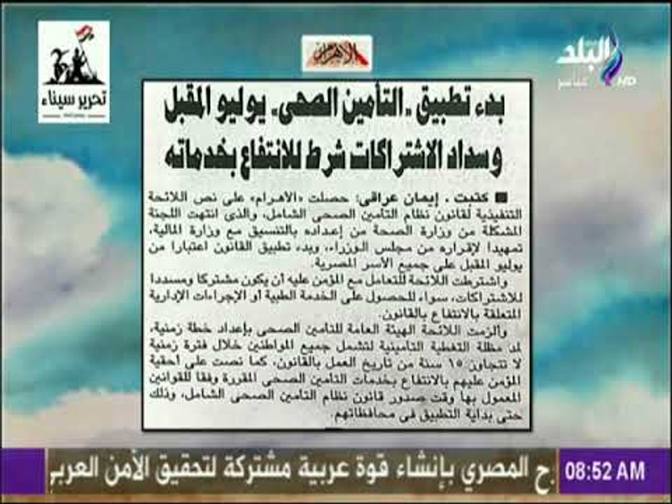 صباح البلد - بدء تطبيق التأمين الصحي يوليو المق...