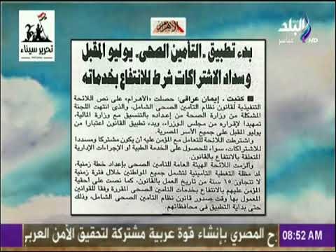 صباح البلد - بدء تطبيق التأمين الصحي يوليو المقبل وسداد الاشتراكات شرط للانتفاع بخدماته